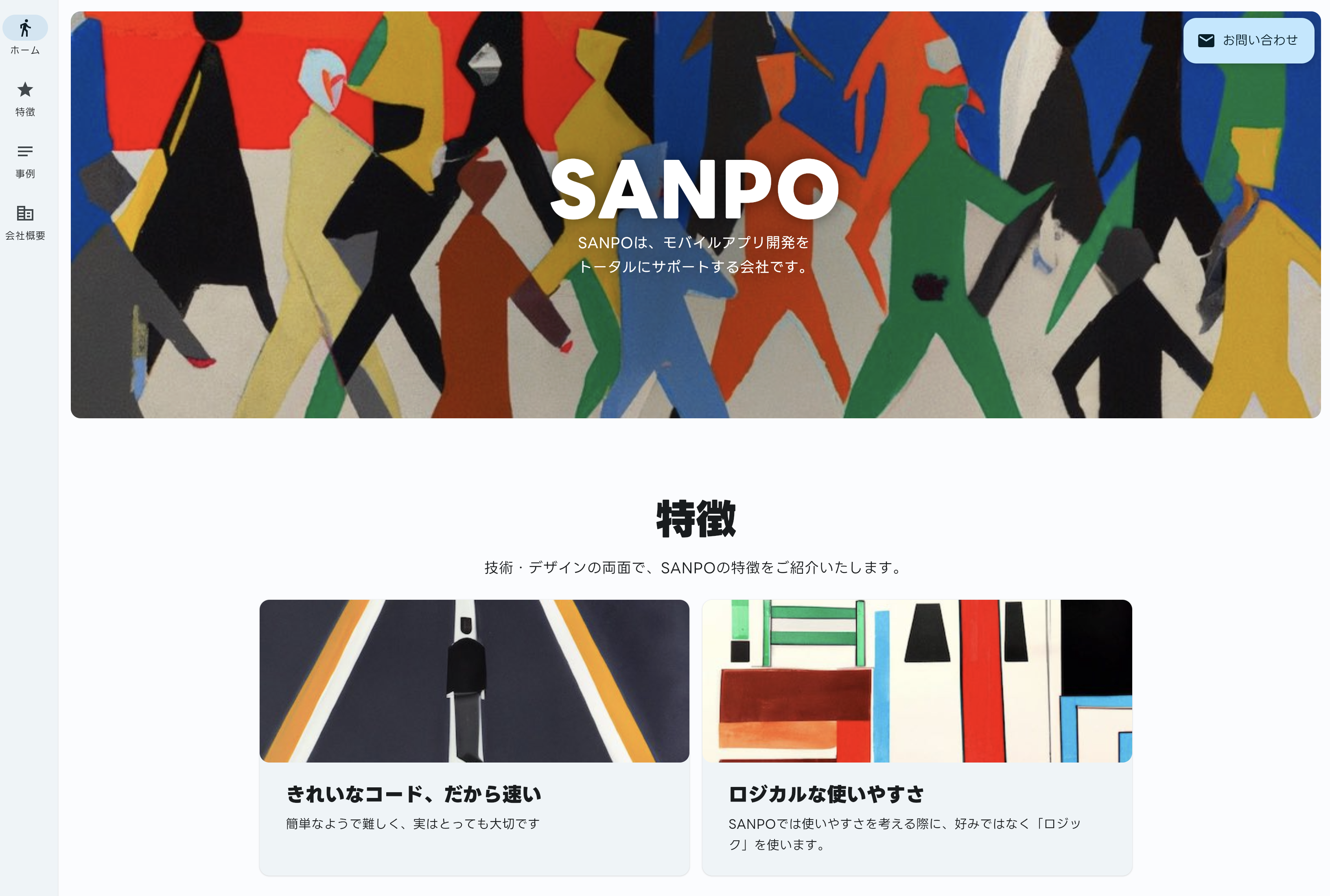 株式会社SANPOの株式会社SANPO:アプリ開発サービス